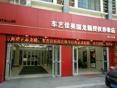 -车艺佳龙膜隐形车衣汽车贴膜(宝山丰宝店)
