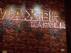 -MAX伯爵真人游戏密室体验馆(金沙湖店)