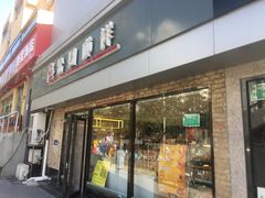 门面-金凤成祥(西罗园店)