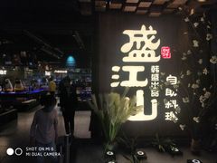 -盛江山自助料理(奥莱锦辉购物广场店)