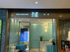 -孔雀云贵川·融合菜(长宁来福士店)