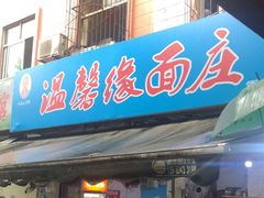 门面-温馨缘面庄(总店)