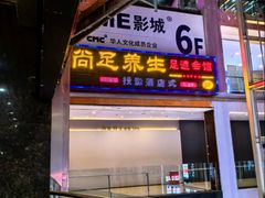 -尚足影院式足疗·住宿·美食(解放碑店)