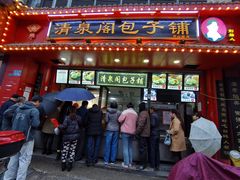 -清泉阁包子铺(中山路店)