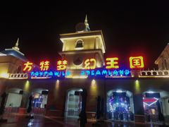 -青岛方特梦幻王国