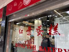 -红叶蛋糕(广达路总店)