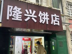 -隆兴饼店