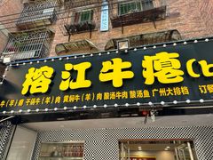 -榕江牛瘪牛肉火锅