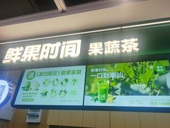 -鲜果时间·果蔬茶(赛格负二层店)