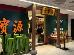 -聚宝源(西单店)