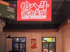 -恰八斗·猛火长沙菜(国贸店)