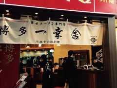 博多一幸舍(侨福芳草地店)-博多一幸舍(侨福芳草地购物中心店)