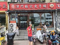 -津门张记包子铺(华昌道店)