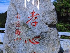 -南岳衡山风景名胜区