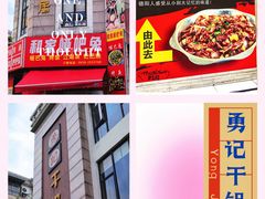 -勇记干锅居(德阳店)
