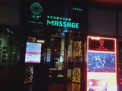 -布梵·台式热敷古法按摩Massage·Spa(品尊国际店)