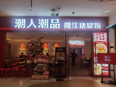 -潮人潮品隆江猪脚饭(城壹汇·流花店)