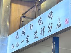 -晓靖轩烧烤(沙河风情店)