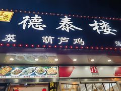 -德泰楼餐饮(莲湖路店)