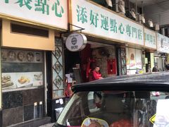 门面-添好运点心专门店(深水埗店)