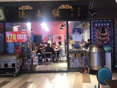 -德来順老北京 涮羊肉 烤羊排(大学城店)