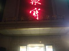 门面-聚宝渔港.五钻酒家(上地店)