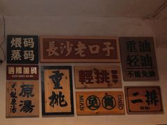 -矮子粉店1985·长沙米粉(湘春路店)