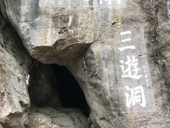 -三游洞