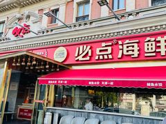 -必点海鲜·海肠捞饭·鲅鱼水饺(滨江道店)