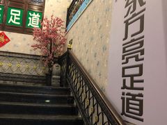 -东方亮足道(中国红街店)