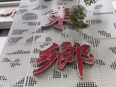 -清真老东乡开锅羊肉(甘南路店)