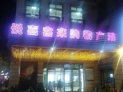 -悦喜客来购物广场(中山路店)
