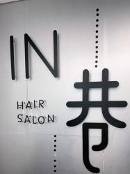 -IN 巷 salon明星店