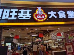 门面-顺旺基大厨现炒(凯德店)