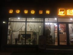 门面-麦甜创意轻食餐厅(西康路店)