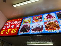 -王中王刨冰