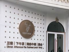 -Deer Park鹿园西餐(仁恒置地广场店)