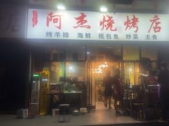 -阿杰烧烤·西安传统烤肉店(天朗御湖店)