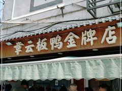 门面-章云板鸭(评事街店)