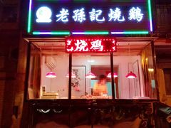 -老孙记烧鸡