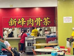 -新峰肉骨茶