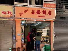 门面-占西饼店