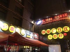 -钢管厂歆瑞源油卤串串香(春熙路太古里店)