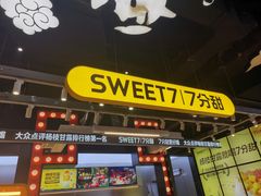 门面-7分甜(天津南开大悦城店)