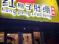 门面-寻香羊小羊·徐州烧烤(南京店)