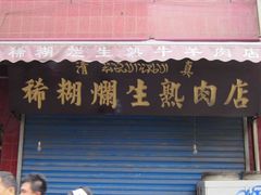 IMG_6542-马志善稀糊爛生熟肉店