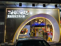 门面-海银海记潮汕牛肉火锅(新港中路海珠店)
