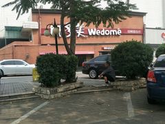 -味多美蛋糕(双安店)
