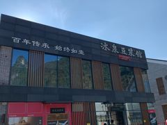 -冰泉豆浆馆(阳朔店)