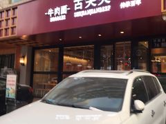 门面-舌尖尖牛肉面(甘南路店)